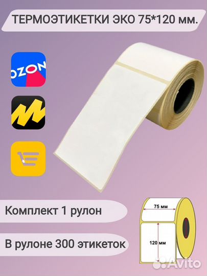 Термоэтикетки 75х120х300 Эко