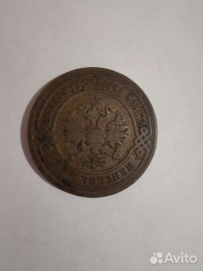 Монета 3 копейки 1899 года