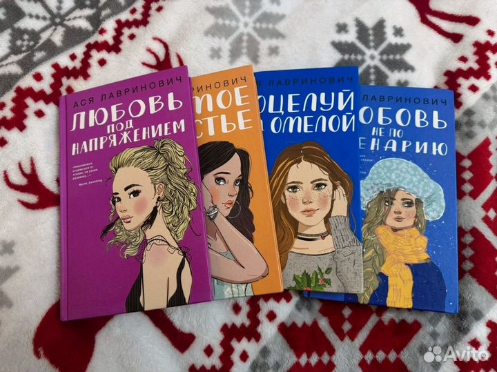 Книги Аси Лавринович