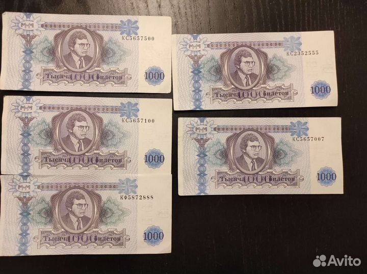 Купюры билеты ммм Мавроди красивые номера