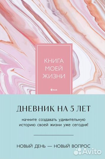 Книга моей жизни. Дневник на 5 лет (пятибук макси, розовый мрамор)