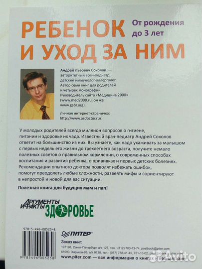 Ребёнок и уход за ним. А. Соколов