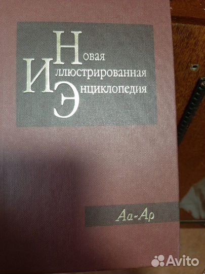 Новая иллюстрированная энциклопедия