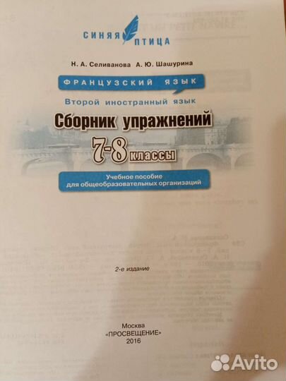 Француз. Язык рабочая тетр.7-8 кл. Селиванова