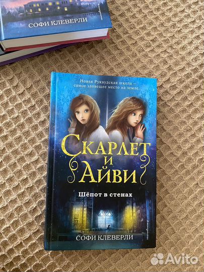 Скарлет и айви