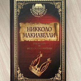 Николо Макиавелли "Государь. Искусство войны"