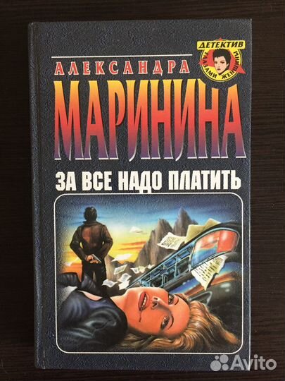 Книга А. Марининой 