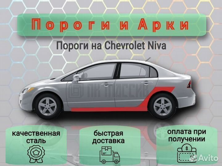 Пороги ремонтные для Chevrolet Niva