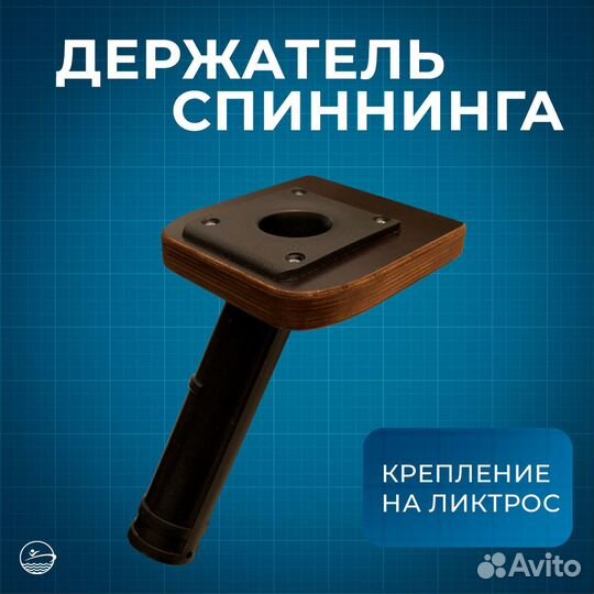 Держатель спиннинга на ликтрос одинарный лодки пвх