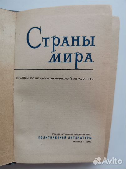 Страны мира. Справочник. 1962 год