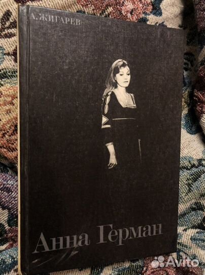 Жигарев анна герман 1988 г