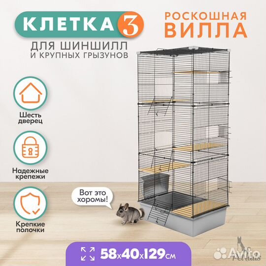 Переноска-клетка для шиншилл 58х40хh129см