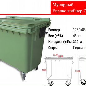 Мусорный Пластиковый Евроконтейнер 770л C3540