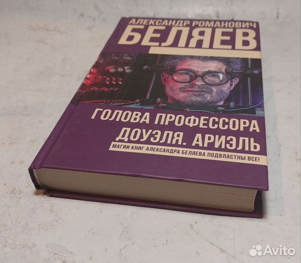 Александр Беляев: Голова профессора Доуэля. Ариэль