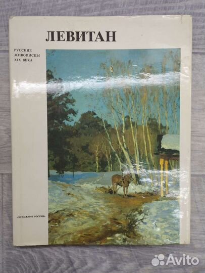 Вл.Петров. Исаак Ильич Левитан