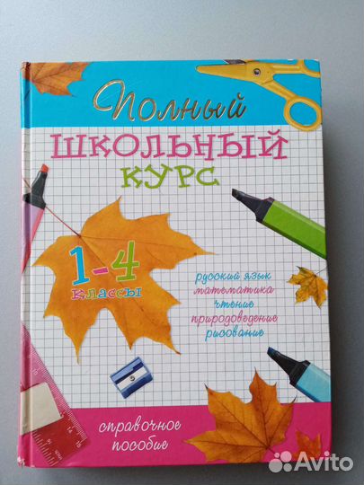 Справочное пособие, 1-4 классы. Полный школ. курс