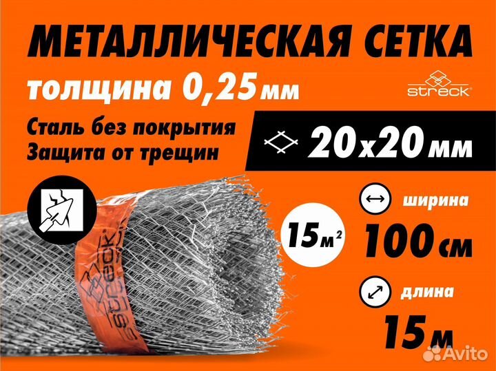 Сетка штукатурная Streck 20-С 15 кв.м 20х0.7х0.3 м