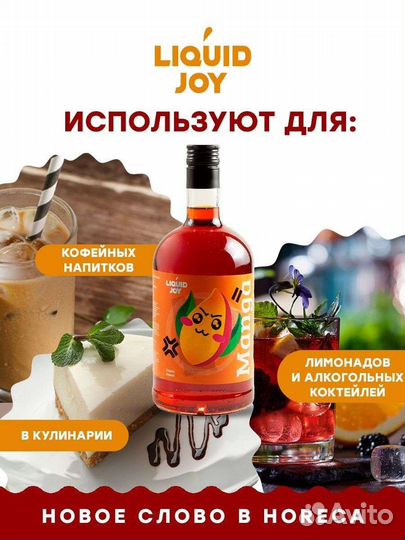 Сироп liquid JOY Манго 700 мл