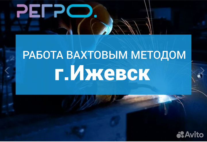 Сварщик на полуавтомат в город Ижевск