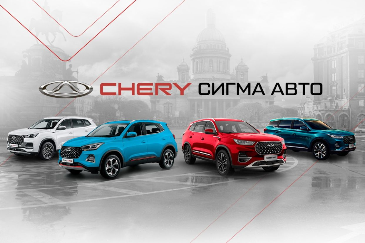 Сигма Авто Chery Санкт-Петербург. Профиль пользователя на Авито