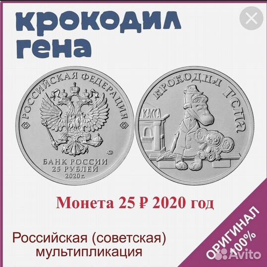 Монета мультипликация Крокодил Гена