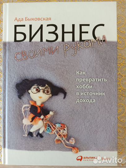 Ада Быковская Бизнес своими руками