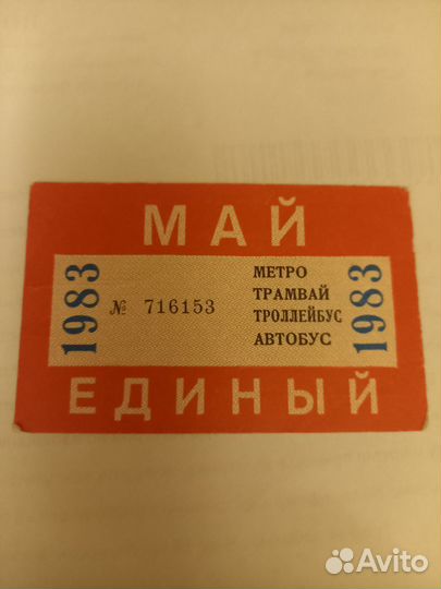 Проездной единый 1983 год
