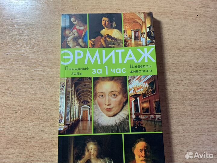 Книга эрмитаж за 1 час