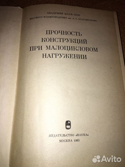 Махутов.Воробьев.Процность конструкций,изд.1983 г