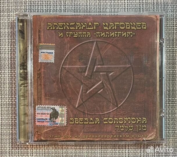 Александр Царовцев (Пилигрим) - Звезда Соломона CD