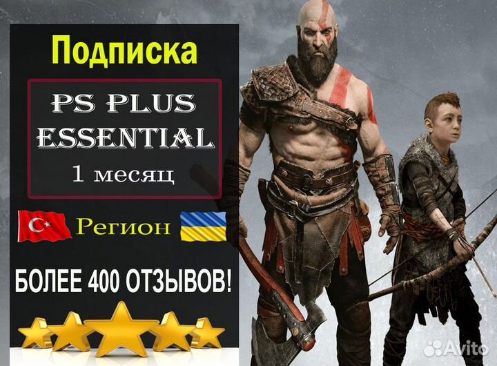 Подписка PS plus essential 1 месяц турция/игры