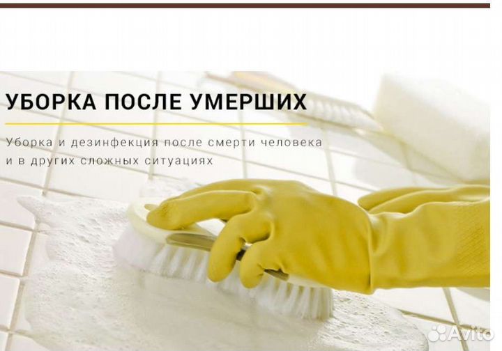 Уборка после, смерти, пожаров, прорыв канализации