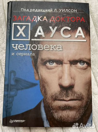 Доктор Хаус книга