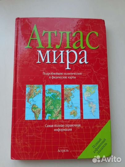 Атлас мира