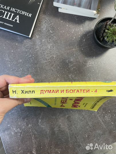 Думай и богатей