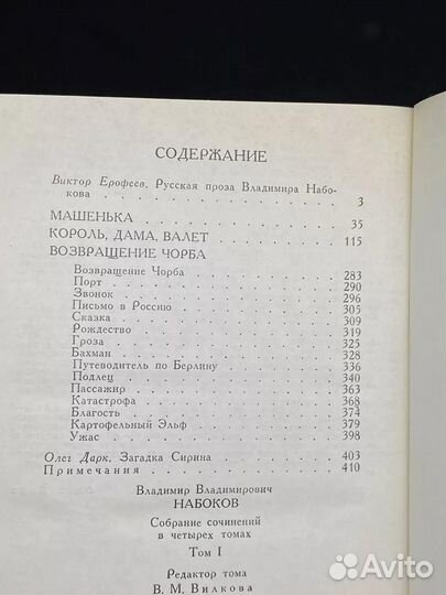 Владимир Набоков. Собрание сочинений в 4 томах. Том 1