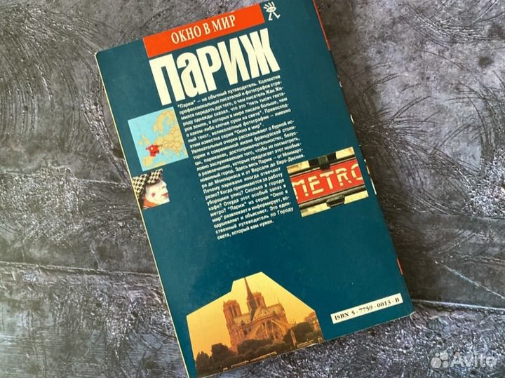 Путеводитель париж 1995 год