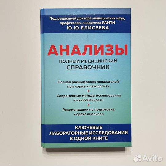 Анализы. Полный медицинский справочник
