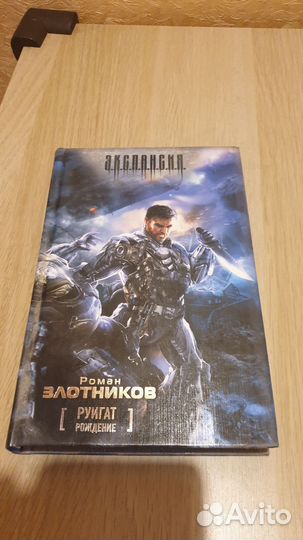 Книги - Роман Злотников