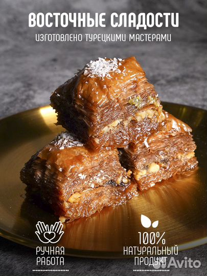 Турецкая пахлава классик шоколадная