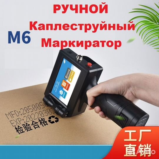 Каплеструйный маркиратор ручной М6