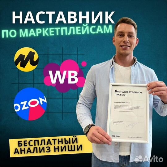 Наставник по маркетплейсам wb ozon