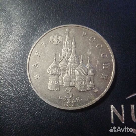 3руб 1992 год космоса
