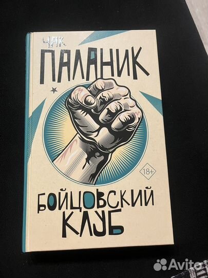 Бойцовский клуб книга