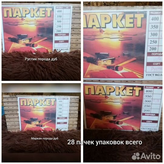 Продаётся паркет