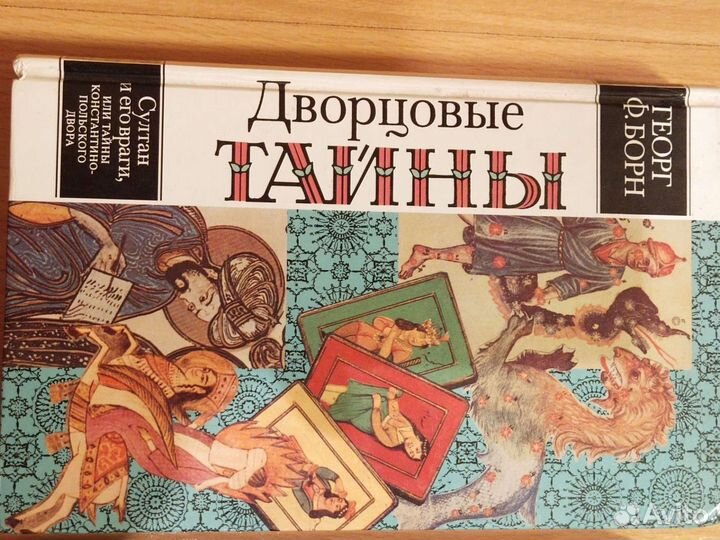 Книга Дворцовые Тайны, Последний путь Мономаха