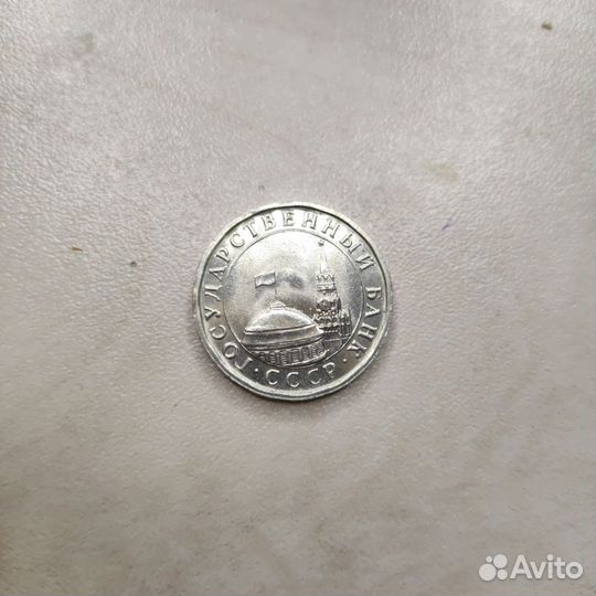Монета государственный банк СССР 1991 года