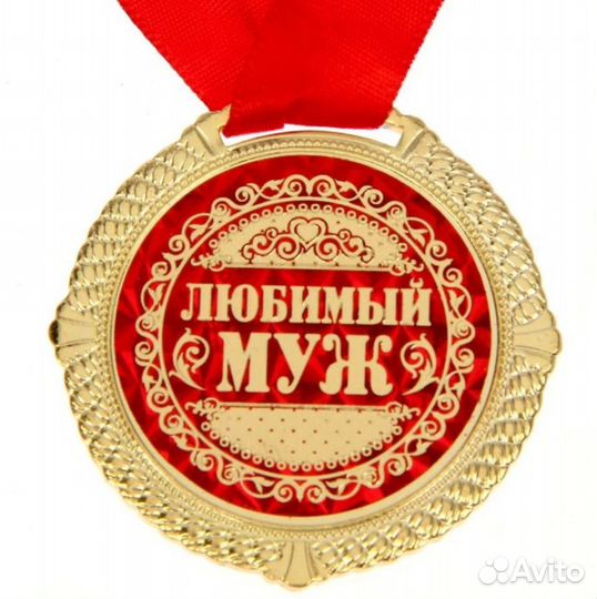 Медаль мужу 