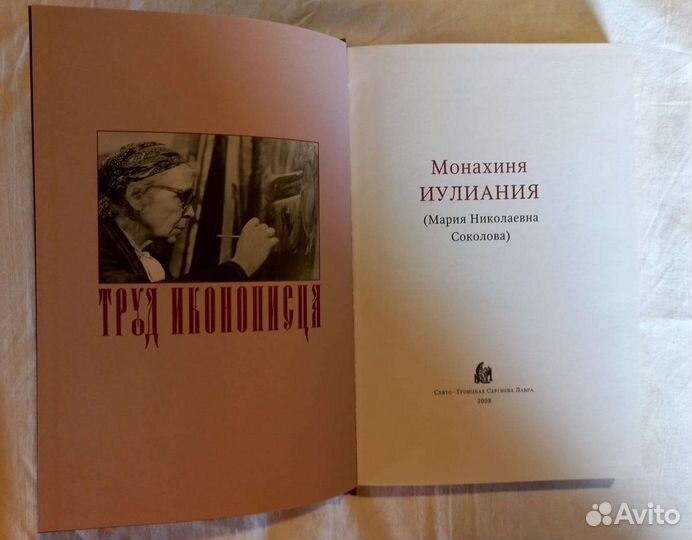 Труд иконописца
