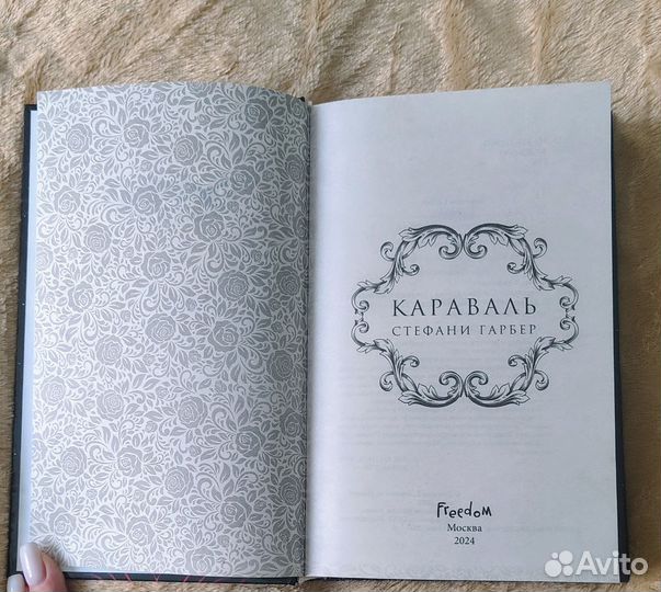 Караваль, Стефани Гарбер